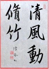 清風動脩竹