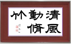 清風動脩竹②