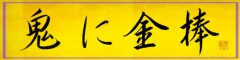 鬼に金棒