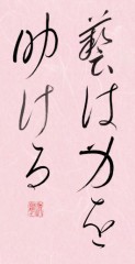 藝は身を助ける