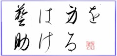 藝は身を助ける
