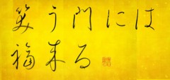笑う門には福来る