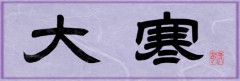大寒