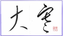 大寒②