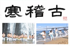 寒稽古