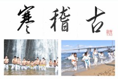 寒稽古②