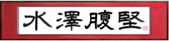 水澤腹堅