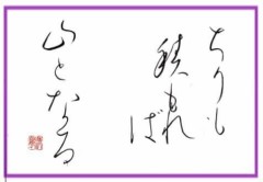 ちりも積もれば山となる