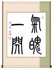 ◆気魄一閃（きはくいっせん）