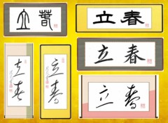 立春