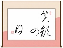 笑顔の日