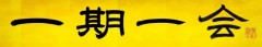 一期一会