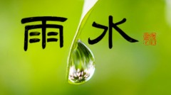 雨水