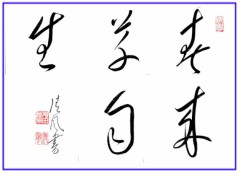 春来草自生