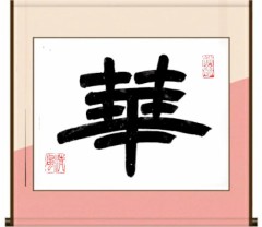 華