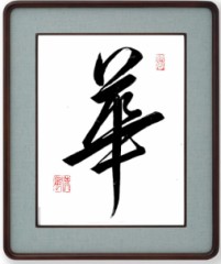 華②