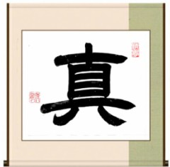 眞
