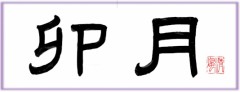 卯月②