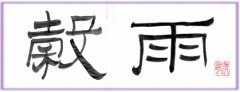穀雨