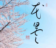 花曇