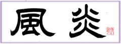 風炎