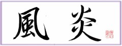 風炎②