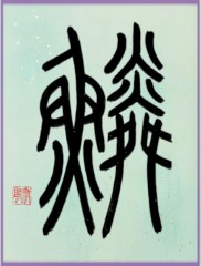鱗