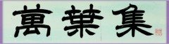 萬葉集