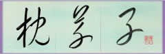 枕草子