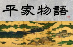 平家物語