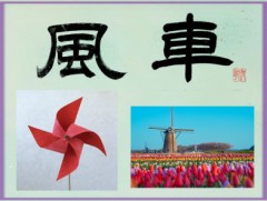 風車