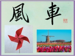 風車②