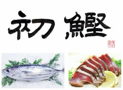 初鰹