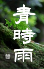 青時雨