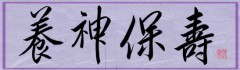 養神保壽