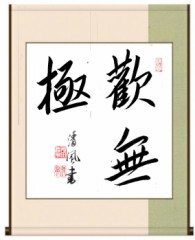 歓無極