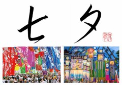 七夕