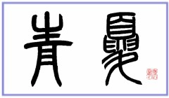 青夏