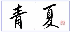 青夏②