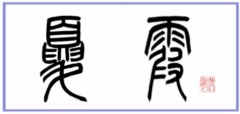 夏霞