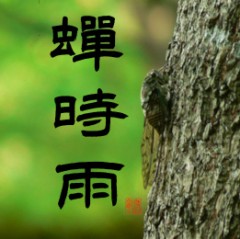 蝉時雨