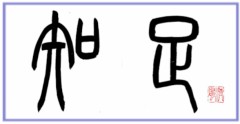知足