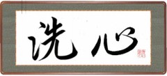 洗心②