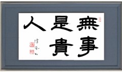 無事是貴人