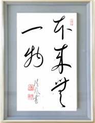 本来無一物