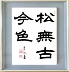 松無古今色