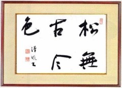 松無古今色②