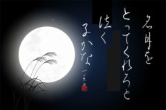 名月を