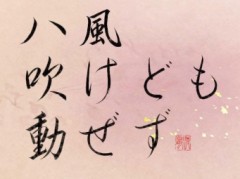 八風吹けども動ぜず