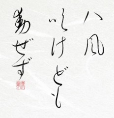 八風吹貞も動ぜず